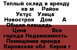 Теплый склад в аренду 673,1 кв.м. › Район ­ Уктус › Улица ­ Новостроя › Дом ­ 19А › Общая площадь ­ 673 › Цена ­ 170 000 - Все города Недвижимость » Помещения аренда   . Кировская обл.,Киров г.